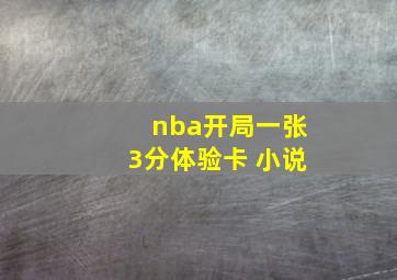 nba开局一张3分体验卡 小说